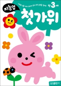 만3세: 첫가위 - 가위로 선을 따라 오리며 손의 조작 능력을 길러요